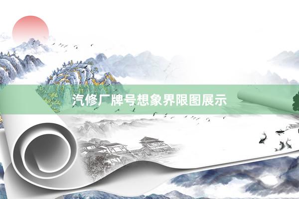 汽修厂牌号想象界限图展示